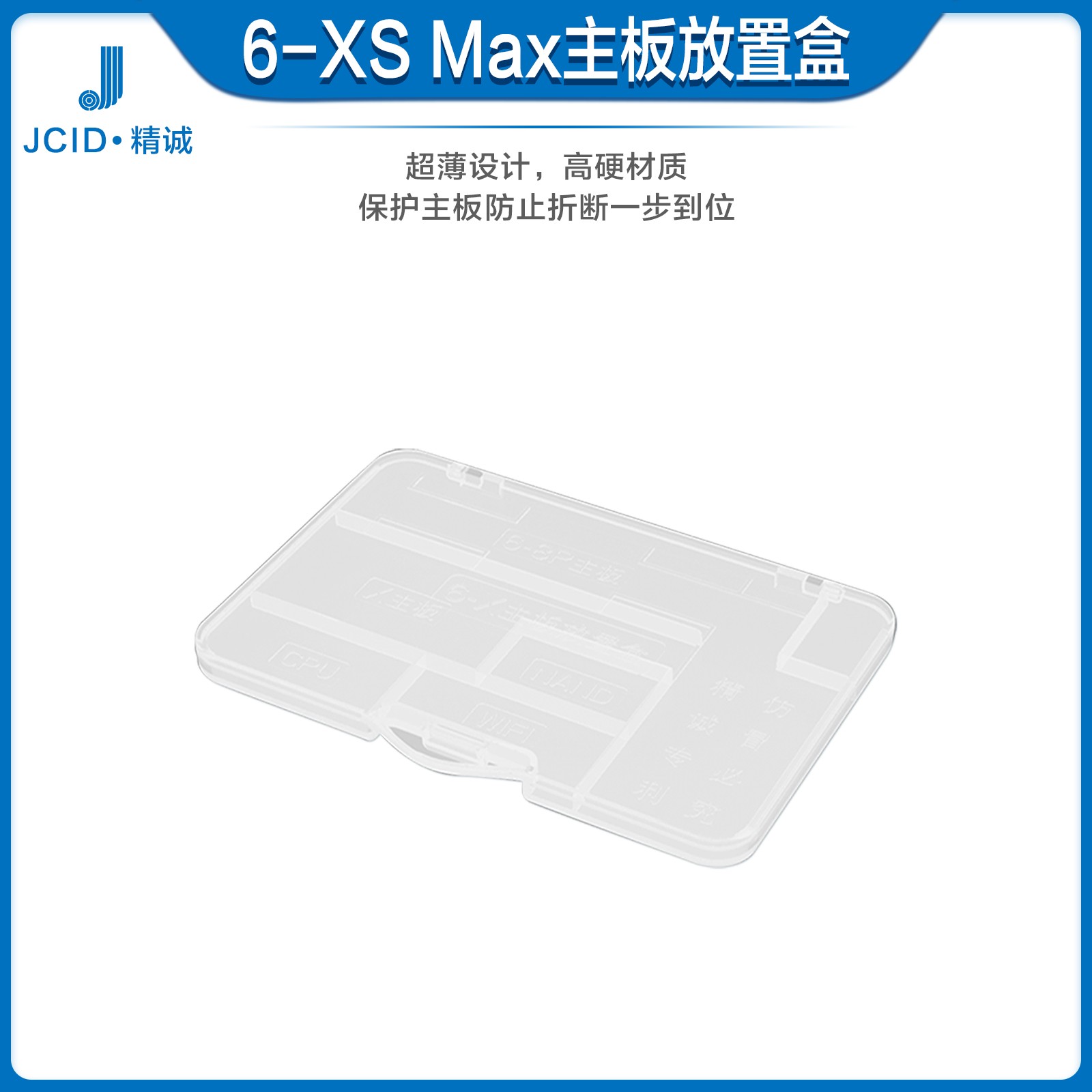 6-XS max 主板放置盒