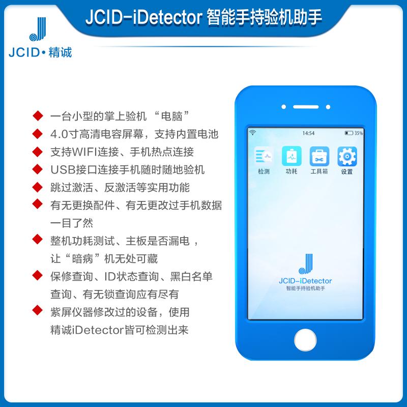 JCID-iDetector 智能验机助手