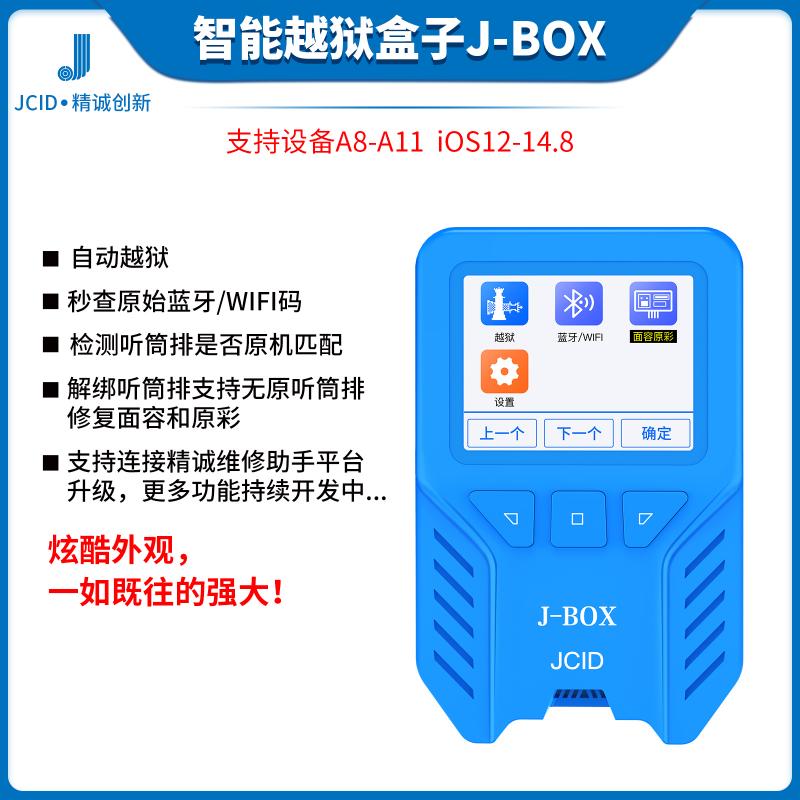 精诚J-BOX编程器自动越狱神器6-X免电脑自动越狱自动查码蓝牙J-BOX