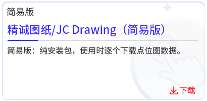 精诚图纸_JC Drawing（简易版）  .png