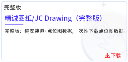 精诚图纸_JC Drawing（完整版）  .png