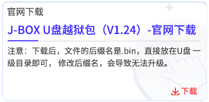 J-BOX U盘越狱包（V1.24）-官网下载.png