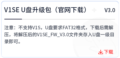 V1SE U盘升级包（V3.0)官网下载链接.png