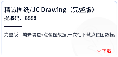 精诚图纸_JC Drawing（完整版）  .png