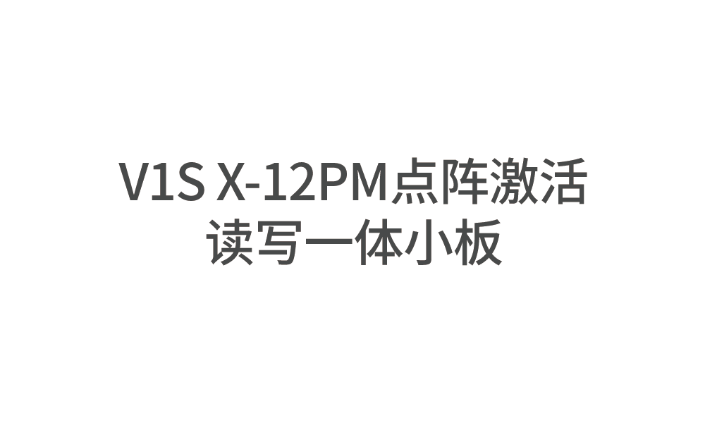 V1S-X-12PM点阵激活.png